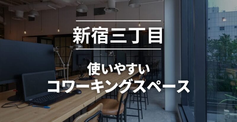新宿三丁目_コワーキングスペースおすすめ