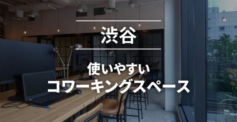 渋谷_コワーキングスペースおすすめ