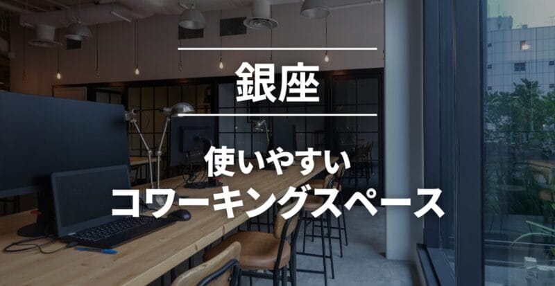 銀座_コワーキングスペースおすすめ