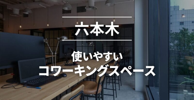 六本木_コワーキングスペースおすすめ