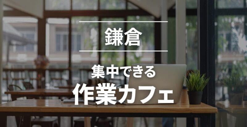 鎌倉_作業カフェおすすめ