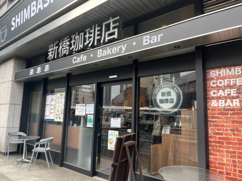 新橋珈琲店
