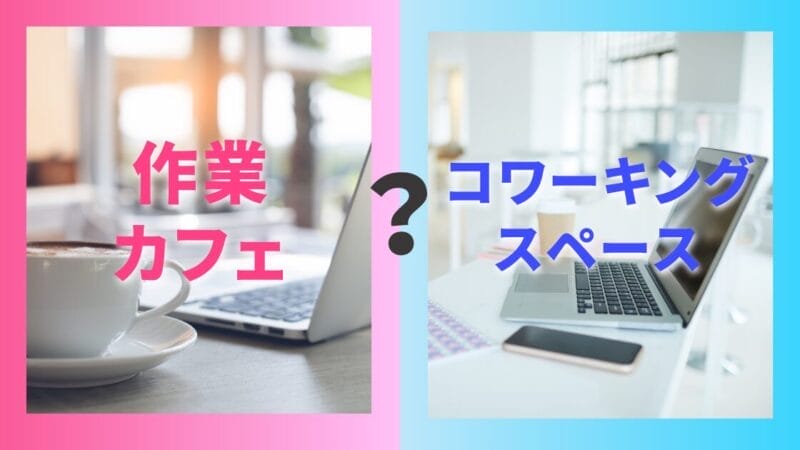 作業カフェとコワーキングスペースの違い