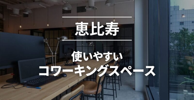 恵比寿_コワーキングスペース