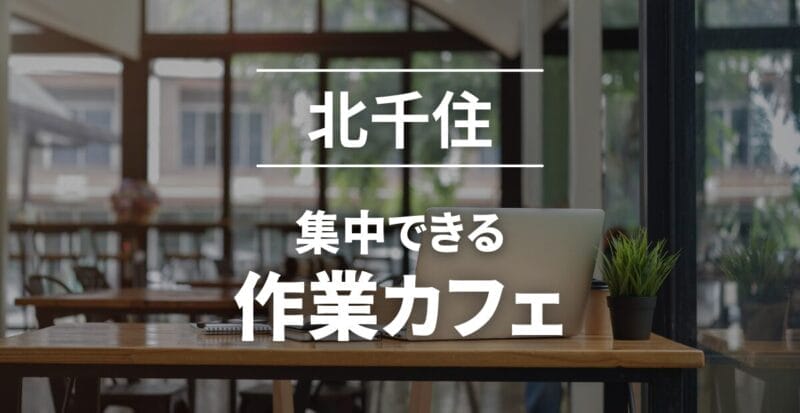 北千住_作業カフェおすすめ