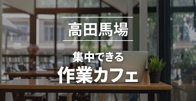 高田馬場_作業カフェおすすめ