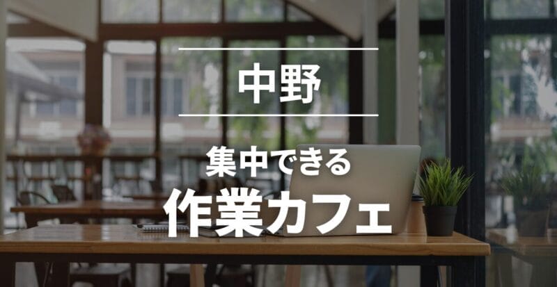 中野_作業カフェおすすめ