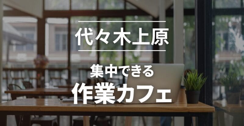 代々木上原_作業カフェおすすめ