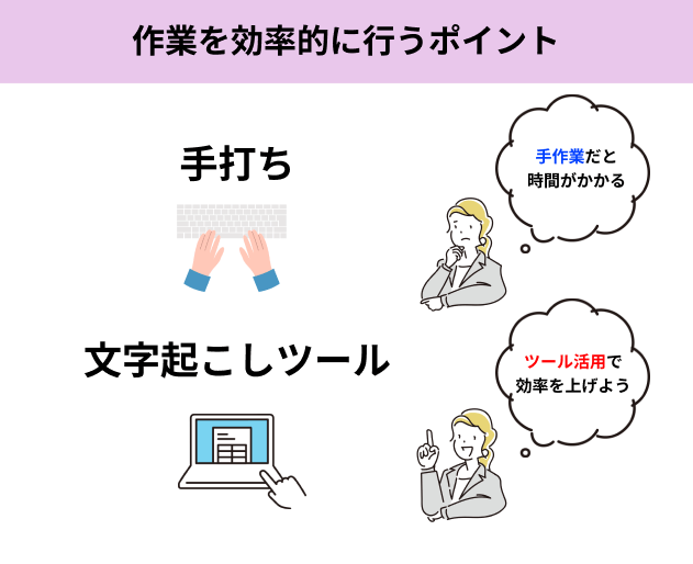 作業を効率的に行うポイント