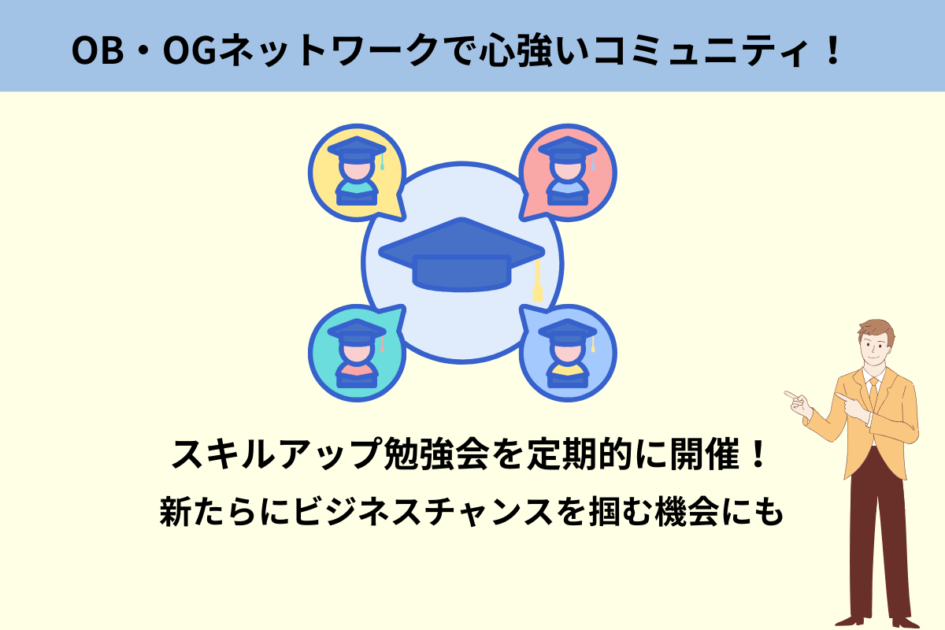 OB・OGネットワークで心強いコミュニティ！