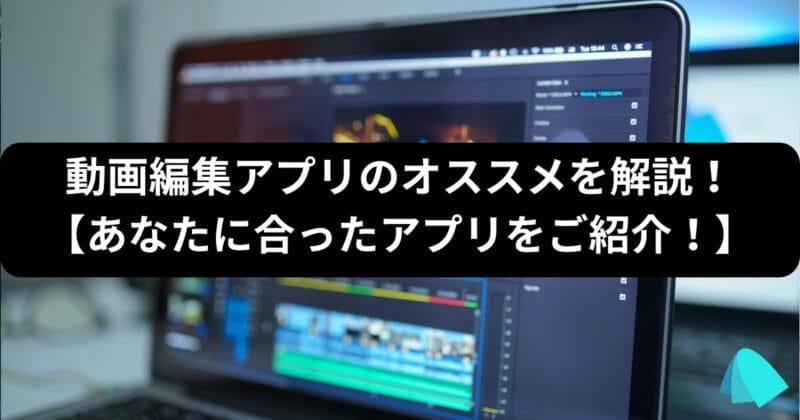 動画編集_アプリ