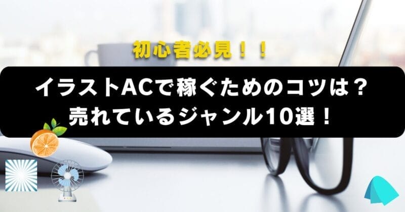 イラストACで売れる イラストランキング5選