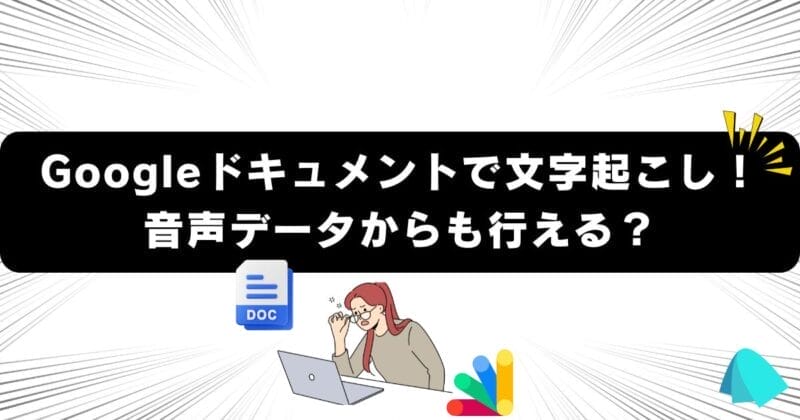 Googleドキュメントで文字起こし！音声データからも行える？