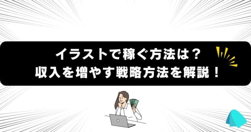 イラストで稼ぐ方法は？ 収入を増やす戦略方法を解説！
