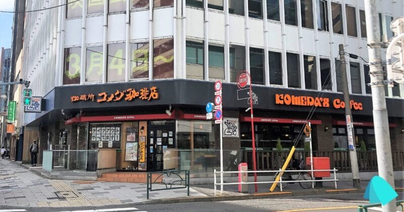 コメダ珈琲店 新宿御苑前店