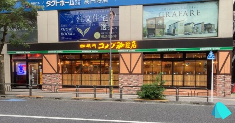 コメダ珈琲店 高円寺北口店