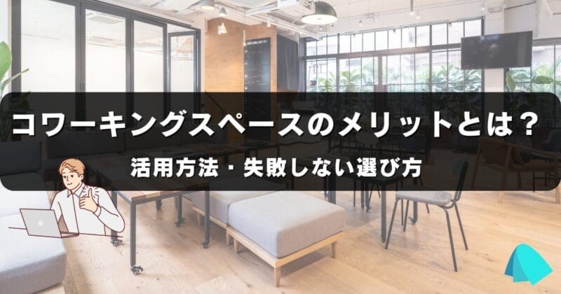 コワーキングスペースのメリットとは？
