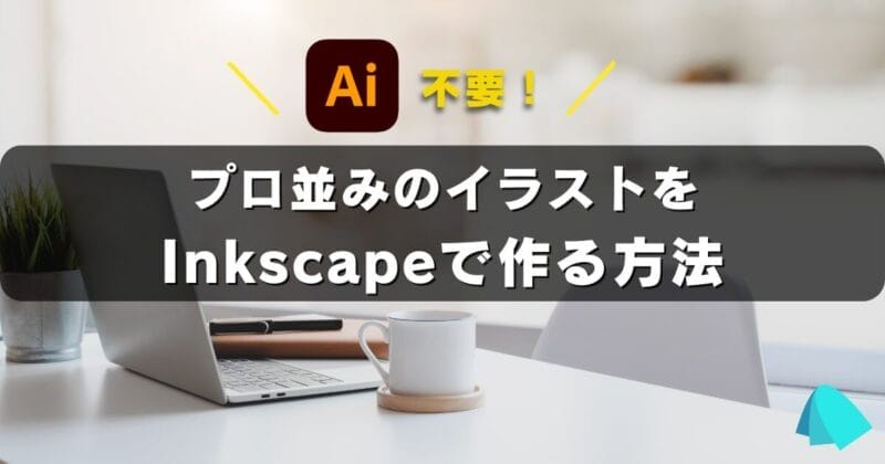 プロ並みのイラストを Inkscapeで作る方法