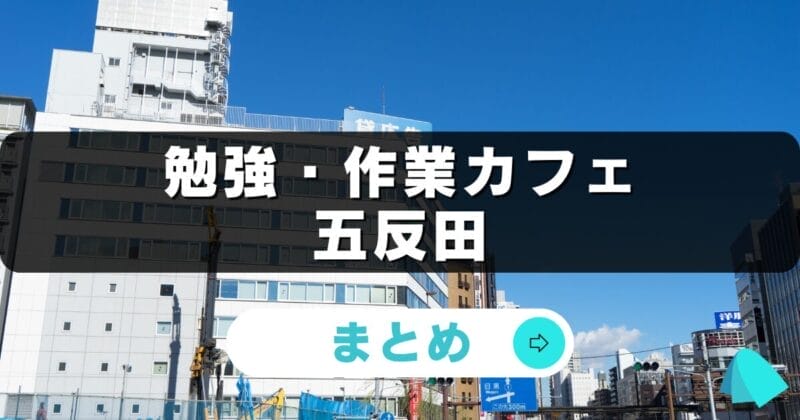 五反田_作業カフェおすすめ