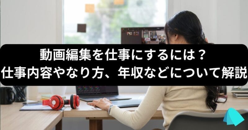 動画編集_仕事