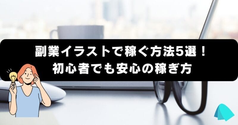 副業イラストで稼ぐ方法5選！ 初心者でも安心の稼ぎ方