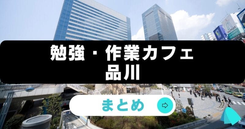 品川_作業カフェおすすめ