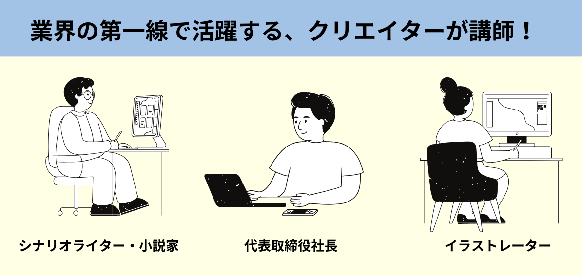 業界の第一線で活躍する、クリエイターが講師！