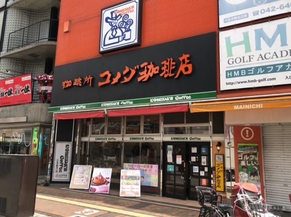 コメダ珈琲店 八王子駅北口店