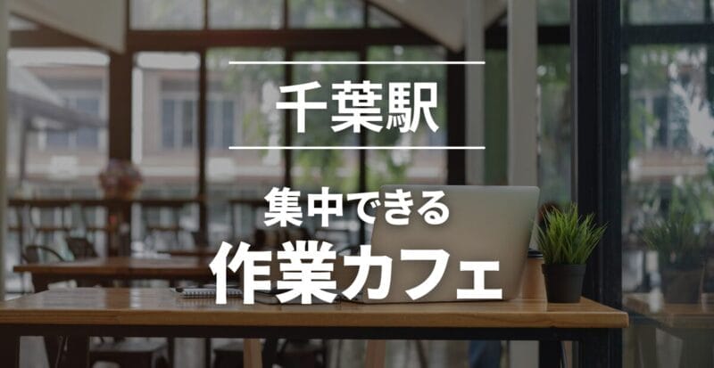 千葉駅_作業カフェおすすめ