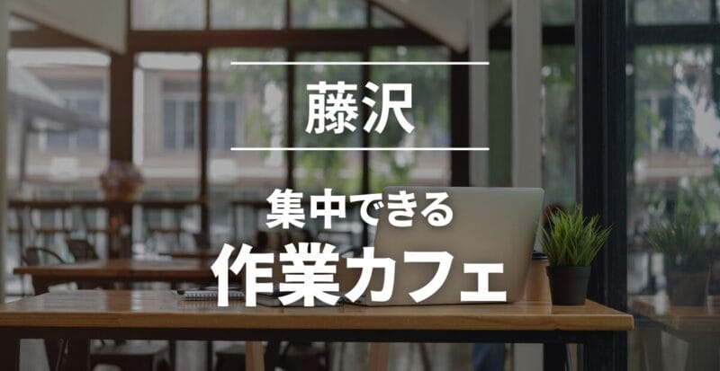 藤沢_作業カフェおすすめ