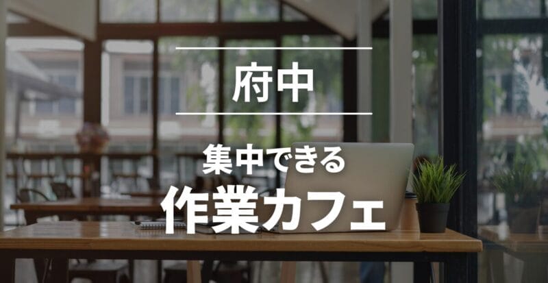 府中_作業カフェおすすめ