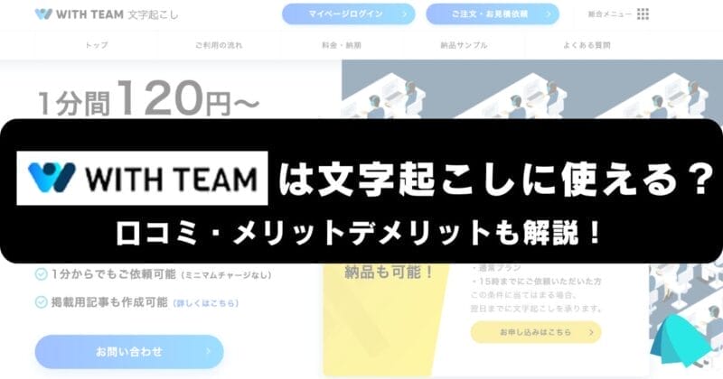 With Teamは文字起こしに使える？