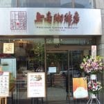 上島珈琲店 大門店