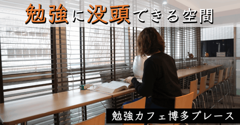 勉強カフェ 博多プレース
