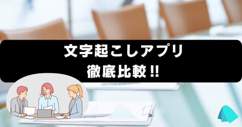 文字起こしアプリ徹底比較