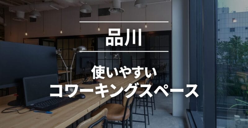 品川_コワーキングスペース
