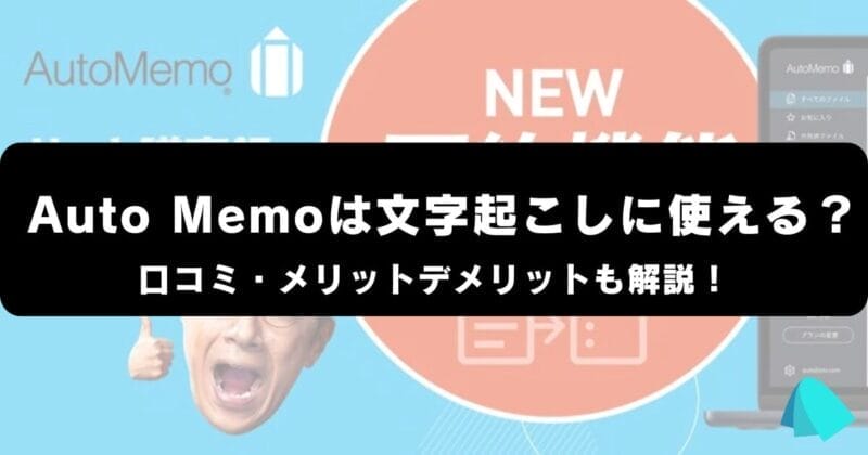 AutoMemoについて