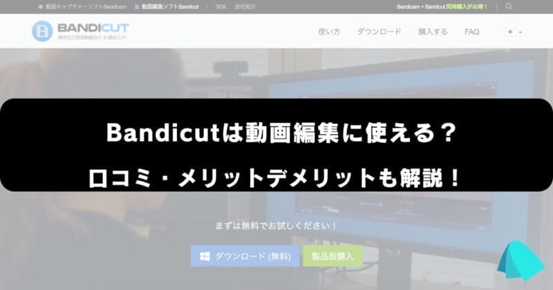動画編集_Bandicut
