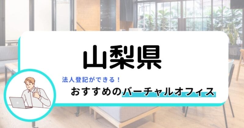 山梨県で法人登記ができるバーチャルオフィスまとめ