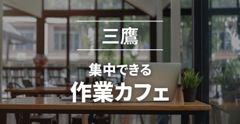 三鷹_作業カフェおすすめ