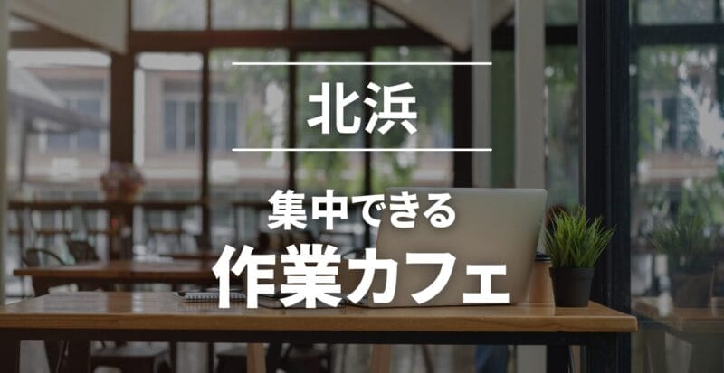 北浜_作業カフェおすすめ