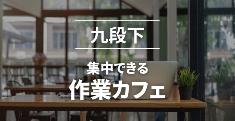 作業カフェ_九段下