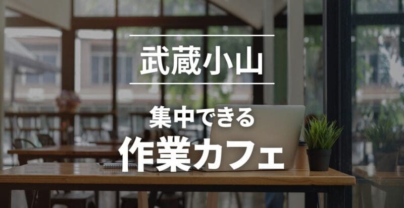武蔵小山作業カフェ・スペース