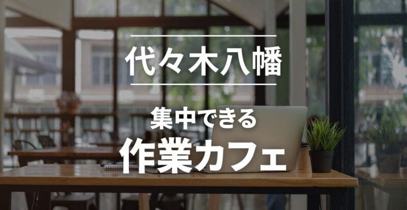代々木八幡_作業カフェおすすめ