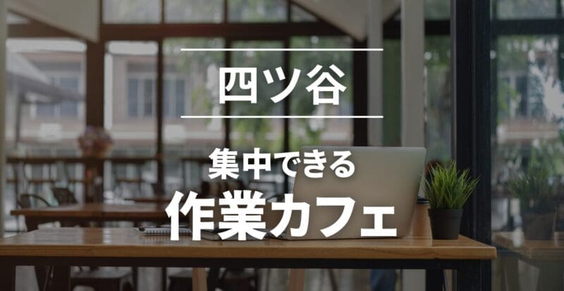 四ツ谷_作業カフェ・スペース_サムネイル