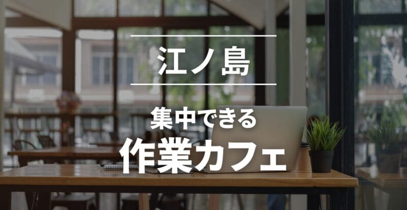 江ノ島_作業カフェおすすめ