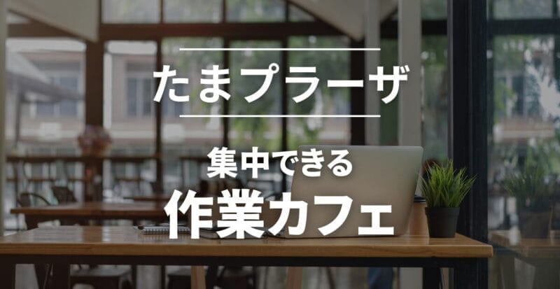 作業カフェ_たまプラーザ