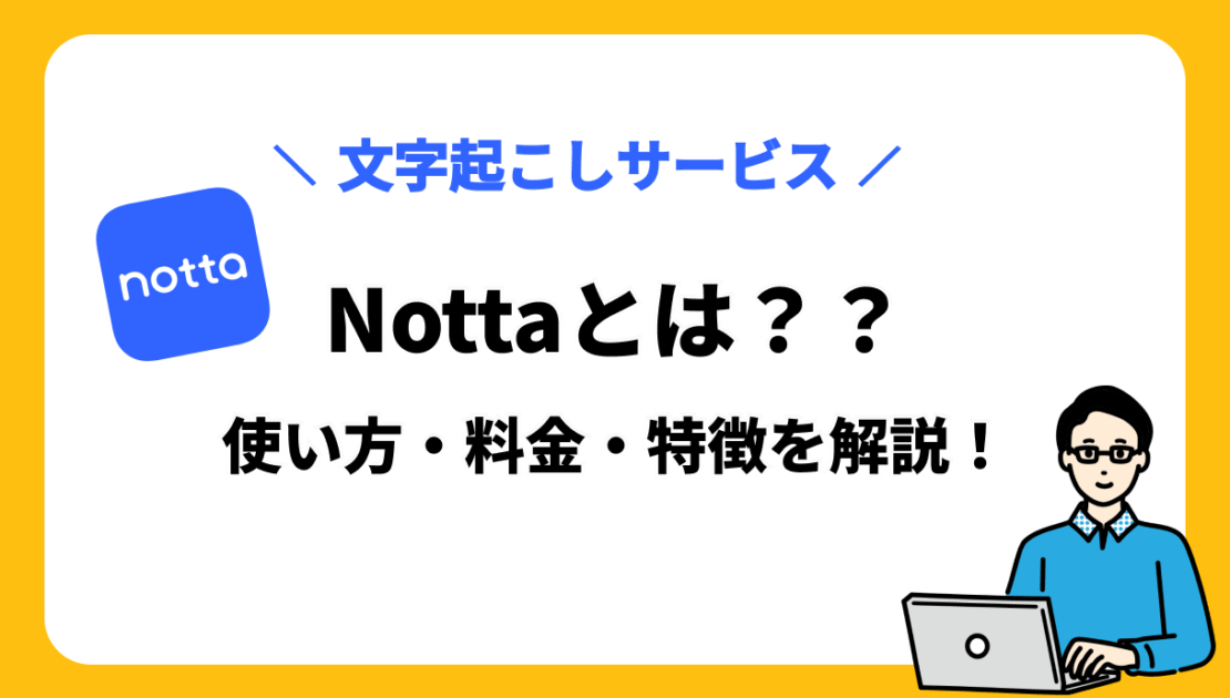 Nottaとは？文字起こしの使い方・料金・特徴を徹底解説！