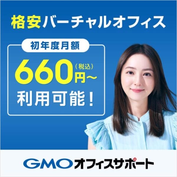 GMOオフィスサポート