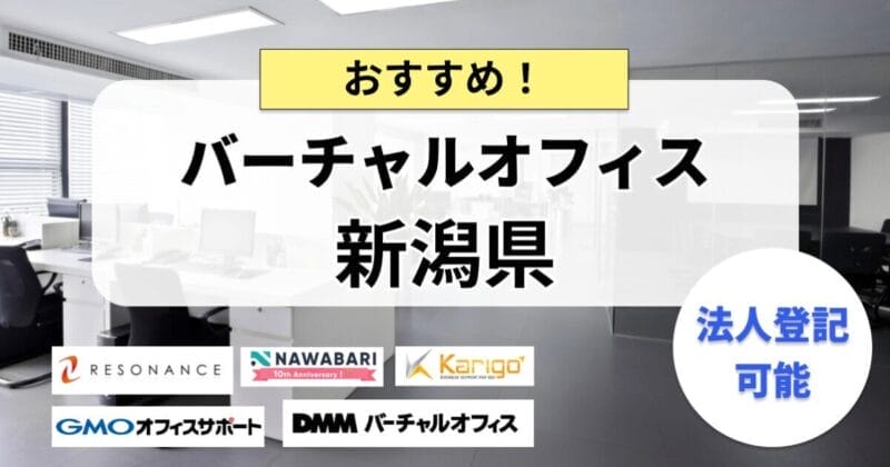 新潟_バーチャルオフィス